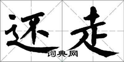 翁闓運還走楷書怎么寫