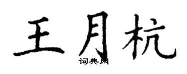 丁謙王月杭楷書個性簽名怎么寫