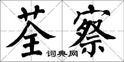 翁闓運荃察楷書怎么寫