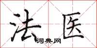 田英章法醫楷書怎么寫