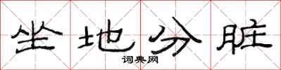 范連陞坐地分髒隸書怎么寫