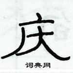 俞建華寫的硬筆隸書慶