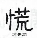 楊為國寫的硬筆隸書慌