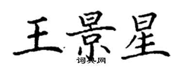 丁謙王景星楷書個性簽名怎么寫