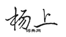 駱恆光楊上行書個性簽名怎么寫