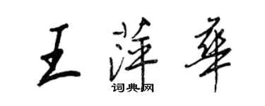 王正良王萍華行書個性簽名怎么寫