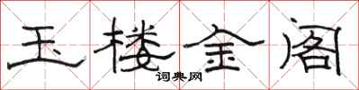 駱恆光玉樓金閣隸書怎么寫