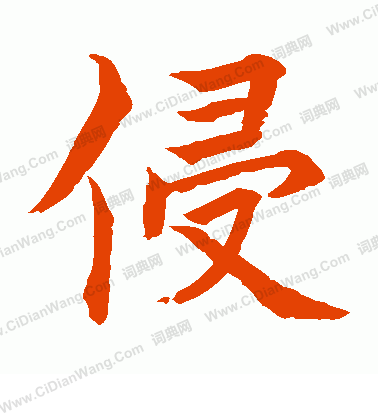 水島修三寫的侵