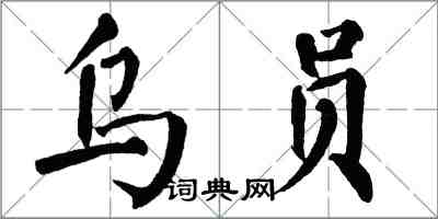 翁闓運烏員楷書怎么寫