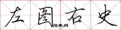 田英章左圖右史行書怎么寫
