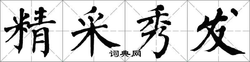 翁闓運精采秀髮楷書怎么寫