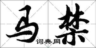 胡問遂馬禁行書怎么寫