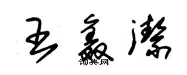 朱錫榮王鑫潔草書個性簽名怎么寫