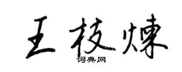 王正良王枝煉行書個性簽名怎么寫