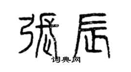 曾慶福張辰篆書個性簽名怎么寫
