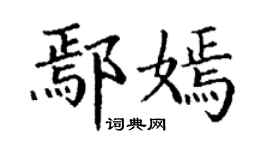 丁謙鄢嫣楷書個性簽名怎么寫