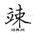 田英章寫的硬筆楷書竦