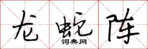 段相林龍蛇陣行書怎么寫