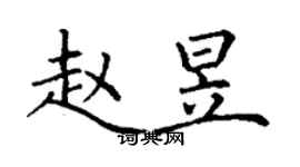 丁謙趙昱楷書個性簽名怎么寫