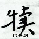 周炳元寫的硬筆楷書犢