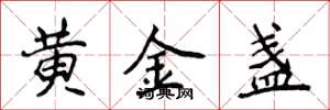 侯登峰黃金盞楷書怎么寫