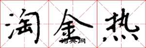 周炳元淘金熱楷書怎么寫