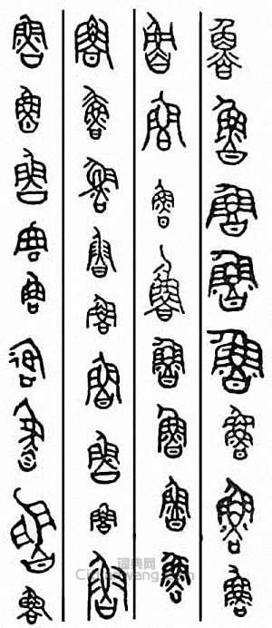 金石大字典的篆刻印章魯