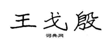 袁強王戈殷楷書個性簽名怎么寫
