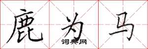 田英章鹿為馬楷書怎么寫