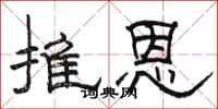 駱恆光推恩隸書怎么寫