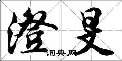 胡問遂澄旻行書怎么寫