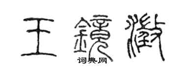 陳聲遠王鏡澄篆書個性簽名怎么寫