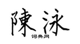 何伯昌陳泳楷書個性簽名怎么寫