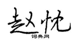 曾慶福趙忱行書個性簽名怎么寫
