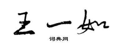 曾慶福王一如行書個性簽名怎么寫