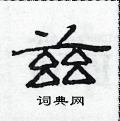 范連陞寫的硬筆隸書茲
