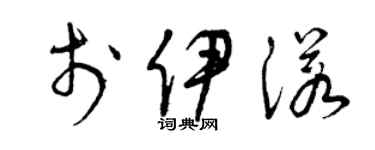 曾慶福於伊諾草書個性簽名怎么寫