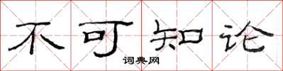 范連陞不可知論隸書怎么寫