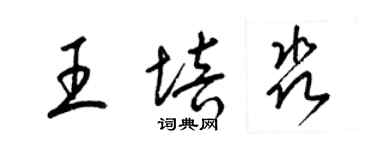 梁錦英王培淼草書個性簽名怎么寫