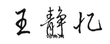 駱恆光王靜憶行書個性簽名怎么寫