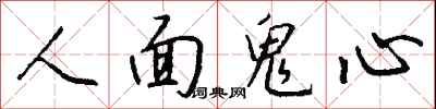 錢沛雲人面鬼心行書怎么寫