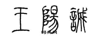 陳墨王陽誠篆書個性簽名怎么寫