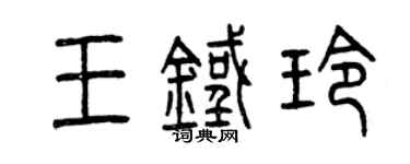 曾慶福王鐵玲篆書個性簽名怎么寫