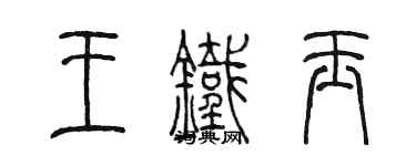 陳墨王鐵玉篆書個性簽名怎么寫