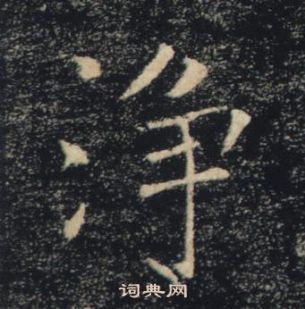 褚遂良雁塔聖教序中淨的寫法