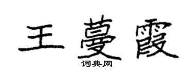 袁強王蔓霞楷書個性簽名怎么寫