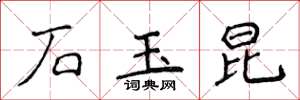 侯登峰石玉昆楷書怎么寫