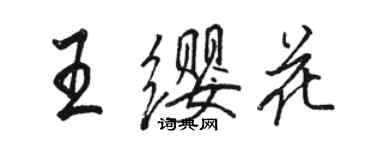 駱恆光王纓花行書個性簽名怎么寫