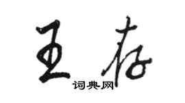 駱恆光王存行書個性簽名怎么寫