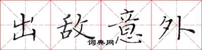 黃華生出敵意外楷書怎么寫